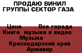 ПРОДАЮ ВИНИЛ ГРУППЫ СЕКТОР ГАЗА  › Цена ­ 25 - Все города Книги, музыка и видео » Музыка, CD   . Краснодарский край,Армавир г.